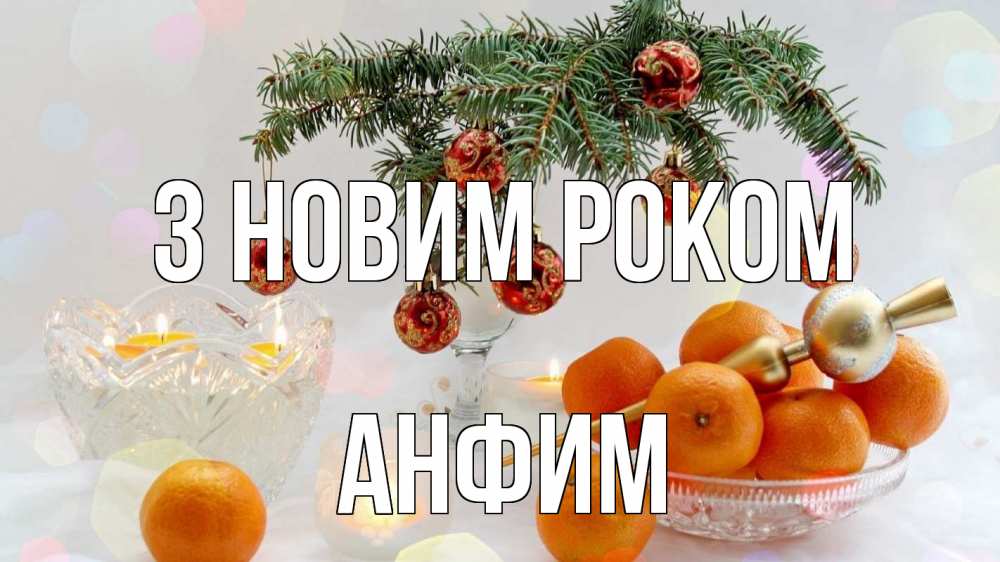 Открытка на каждый день з підписом, Анфим З новим роком мандарины Прикольна листівка з побажанням онлайн скачати безкоштовно 