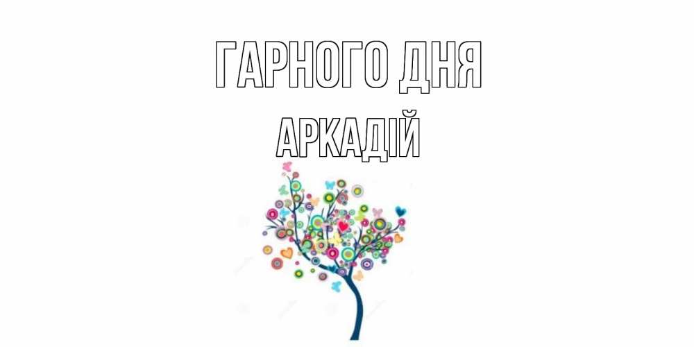 Открытка на каждый день з підписом, Аркадій Гарного дня открытка на каждый день Прикольна листівка з побажанням онлайн скачати безкоштовно 