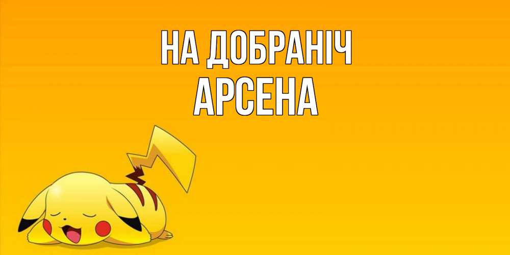 Открытка на каждый день з підписом, Арсена На добраніч Сладких снов открытка с покемоном Прикольна листівка з побажанням онлайн скачати безкоштовно 