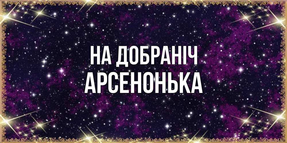 Открытка на каждый день з підписом, Арсенонька На добраніч хорошего сна Прикольна листівка з побажанням онлайн скачати безкоштовно 