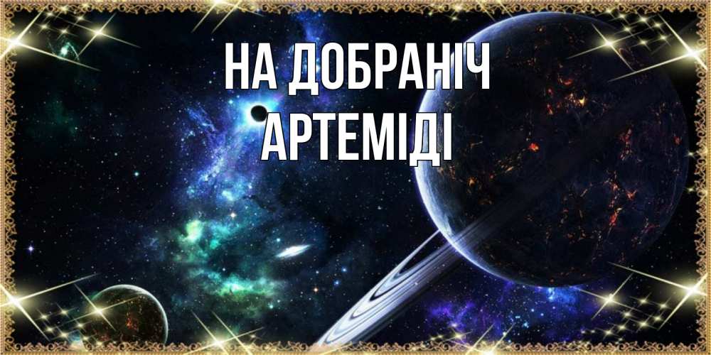 Открытка на каждый день з підписом, Артеміді На добраніч сладких снов и спокойной ночи Прикольна листівка з побажанням онлайн скачати безкоштовно 