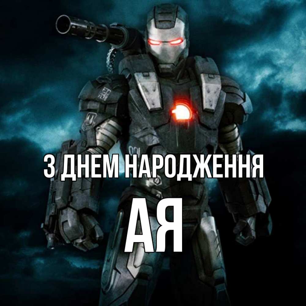 Открытка на каждый день з підписом, Ая З Днем народження марвел супергерой в новом костюме Прикольна листівка з побажанням онлайн скачати безкоштовно 