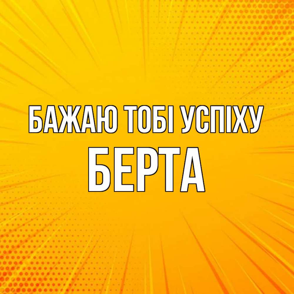 Открытка на каждый день з підписом, Берта Бажаю тобі успіху фон Прикольна листівка з побажанням онлайн скачати безкоштовно 