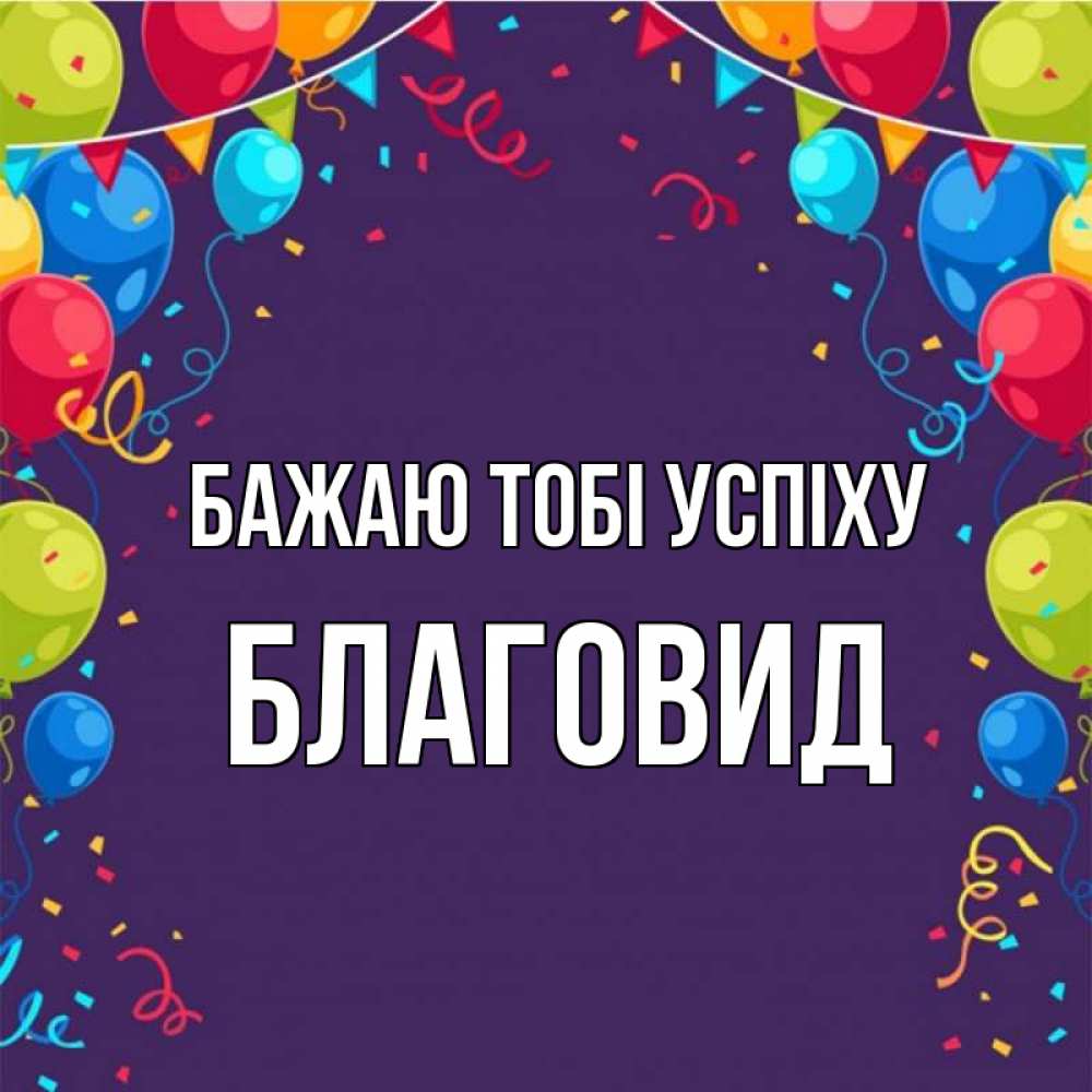 Открытка на каждый день з підписом, Благовид Бажаю тобі успіху шары Прикольна листівка з побажанням онлайн скачати безкоштовно 