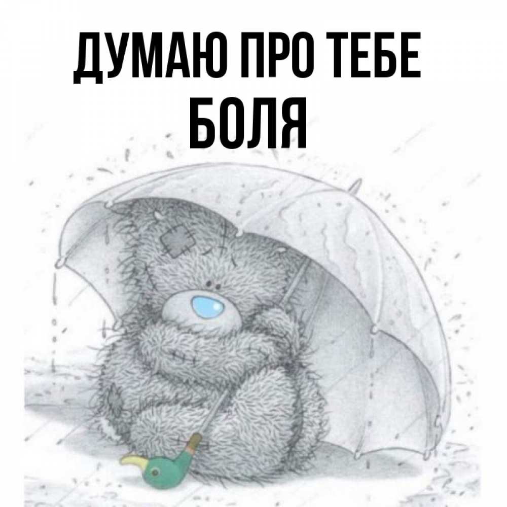 Открытка на каждый день з підписом, Боля Думаю про тебе весеннее или осеннее настроение Прикольна листівка з побажанням онлайн скачати безкоштовно 