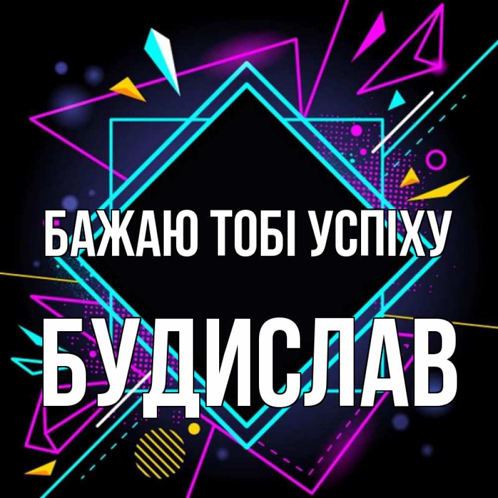 Открытка на каждый день з підписом, Будислав Бажаю тобі успіху рамочки Прикольна листівка з побажанням онлайн скачати безкоштовно 