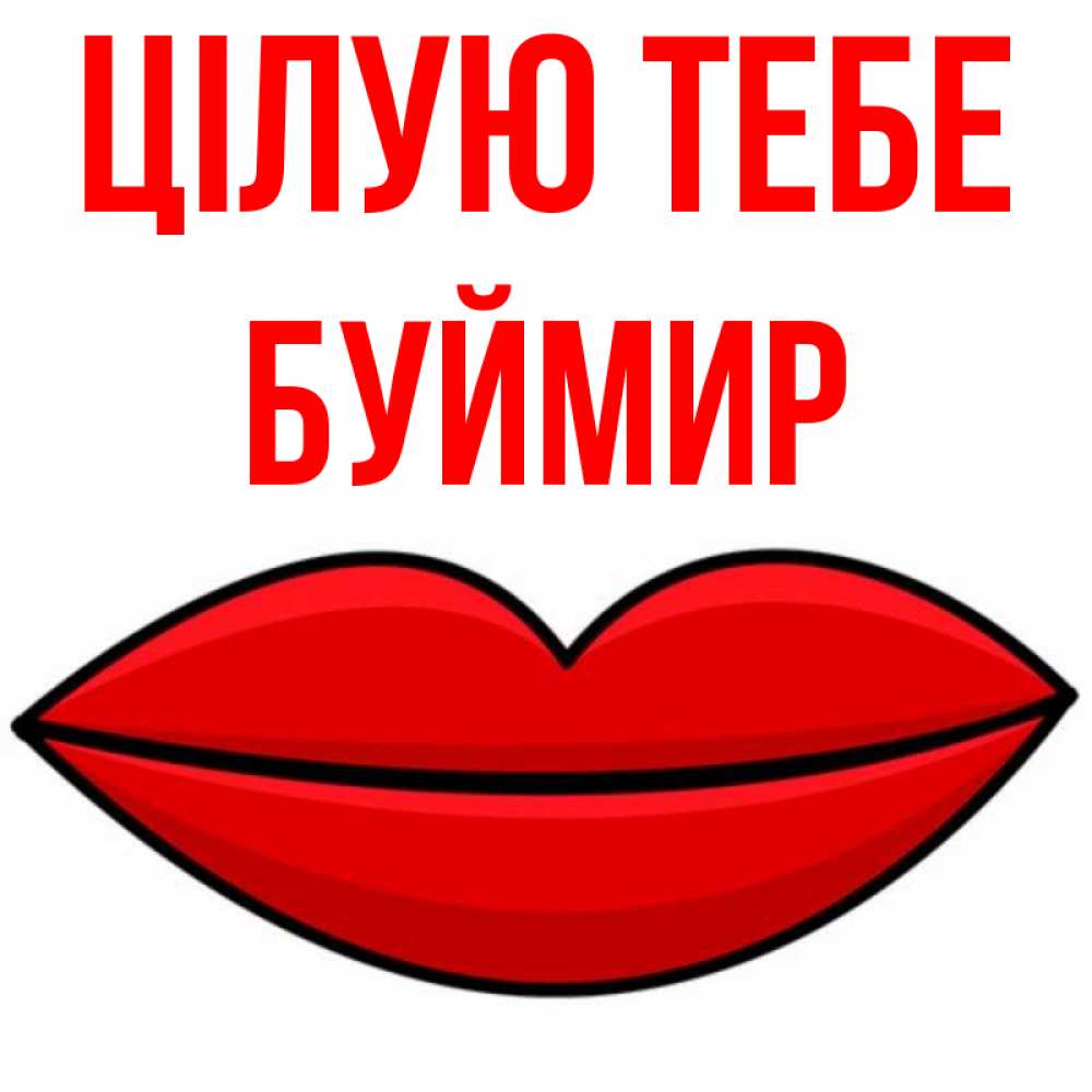 Открытка на каждый день з підписом, Буймир Цілую тебе губы векторные Прикольна листівка з побажанням онлайн скачати безкоштовно 