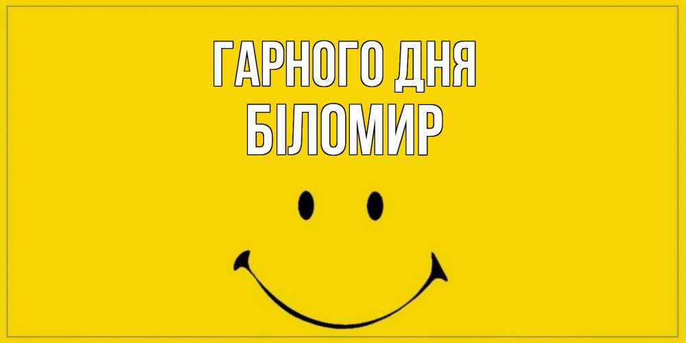 Открытка на каждый день з підписом, Біломир Гарного дня улыбка Прикольна листівка з побажанням онлайн скачати безкоштовно 