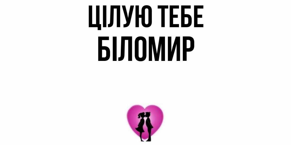 Открытка на каждый день з підписом, Біломир Цілую тебе поцелуй Прикольна листівка з побажанням онлайн скачати безкоштовно 
