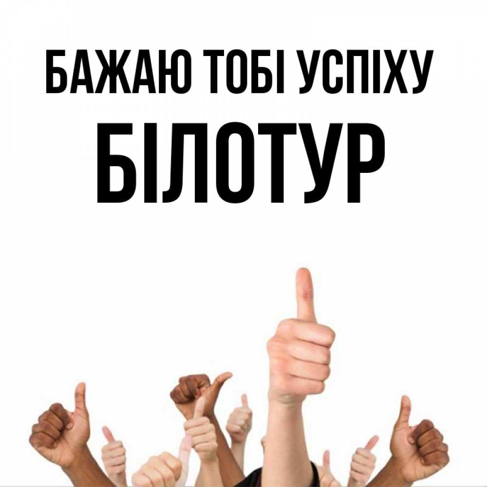 Открытка на каждый день з підписом, Білотур Бажаю тобі успіху молодцом Прикольна листівка з побажанням онлайн скачати безкоштовно 