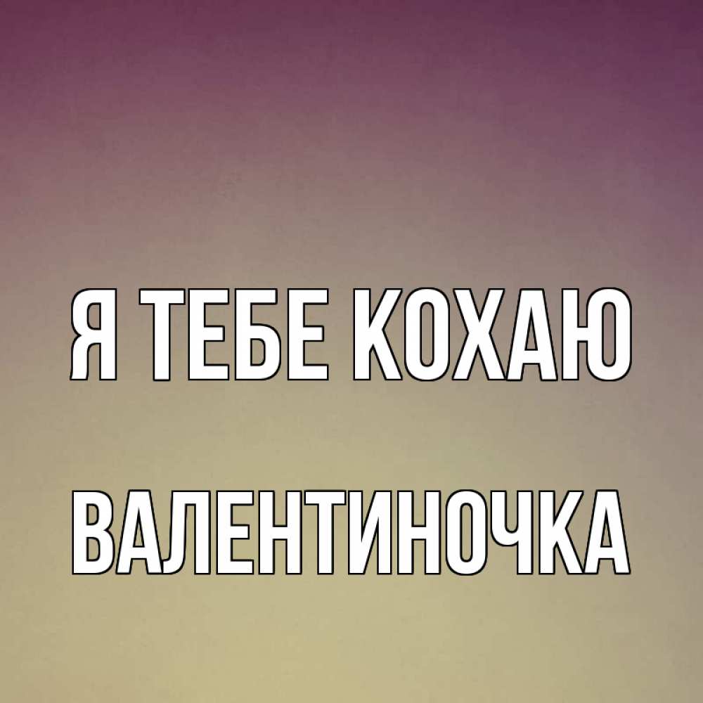 Открытка на каждый день з підписом, Валентиночка Я тебе кохаю для любимой Прикольна листівка з побажанням онлайн скачати безкоштовно 