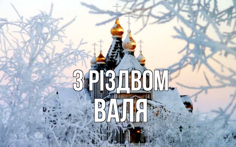 Открытка на каждый день з підписом, Валя З Різдвом рождество, золотые купала 1 Прикольна листівка з побажанням онлайн скачати безкоштовно 