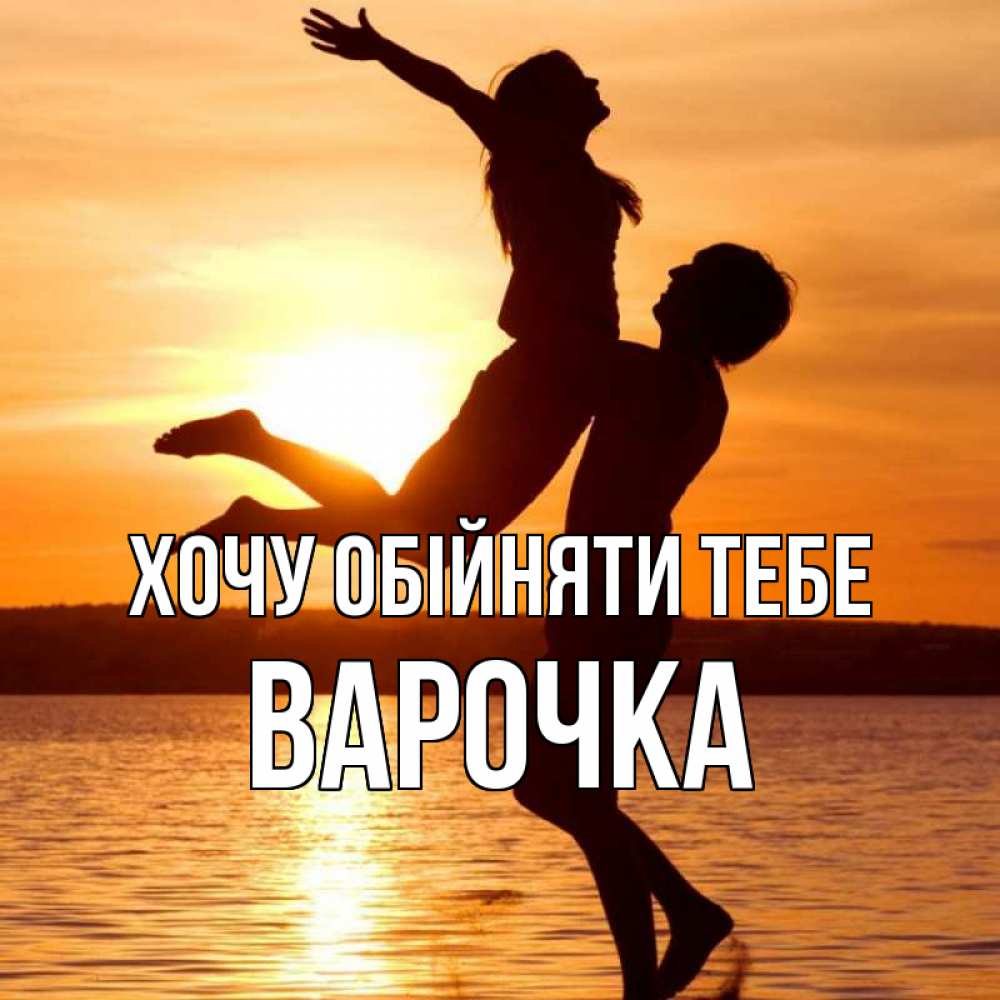 Открытка на каждый день з підписом, Варочка Хочу обійняти тебе парень поднимает девушку и она летит Прикольна листівка з побажанням онлайн скачати безкоштовно 