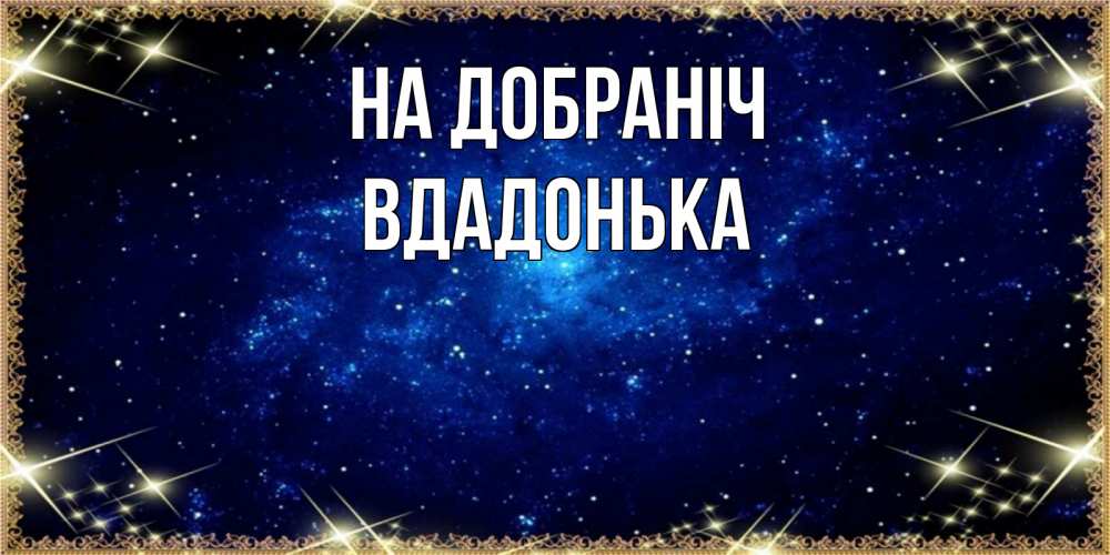 Открытка на каждый день з підписом, Вдадонька На добраніч открытки перед сном Прикольна листівка з побажанням онлайн скачати безкоштовно 