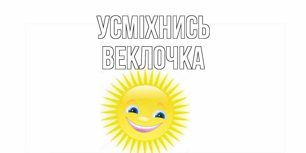 Открытка на каждый день з підписом, Веклочка Усміхнись пожелания позитивные Прикольна листівка з побажанням онлайн скачати безкоштовно 