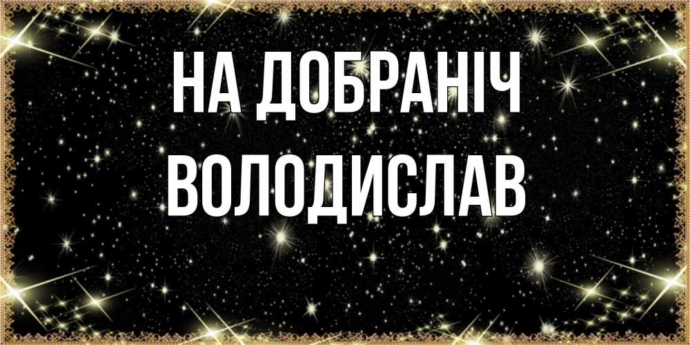 Открытка на каждый день з підписом, Володислав На добраніч засыпаем под звездами Прикольна листівка з побажанням онлайн скачати безкоштовно 