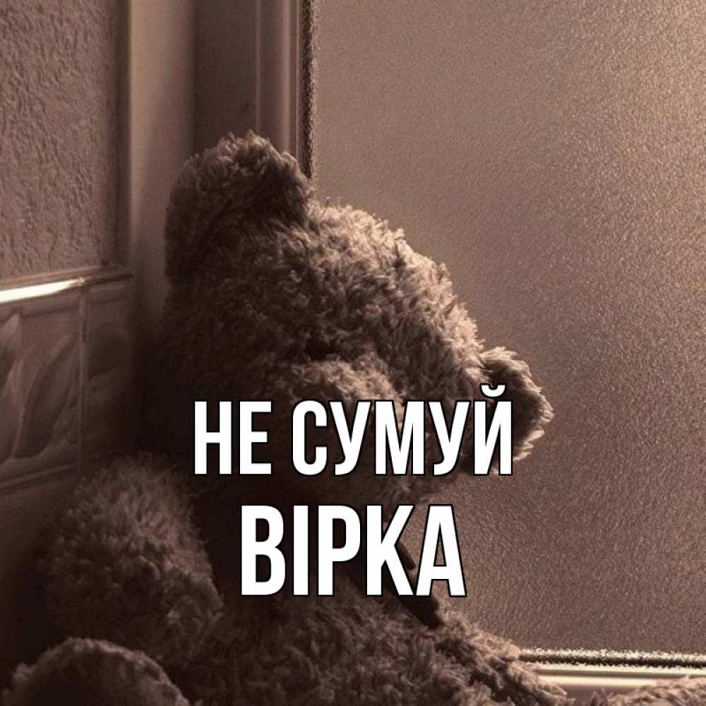 Открытка на каждый день з підписом, Вірка Не сумуй стекол рефленое Прикольна листівка з побажанням онлайн скачати безкоштовно 