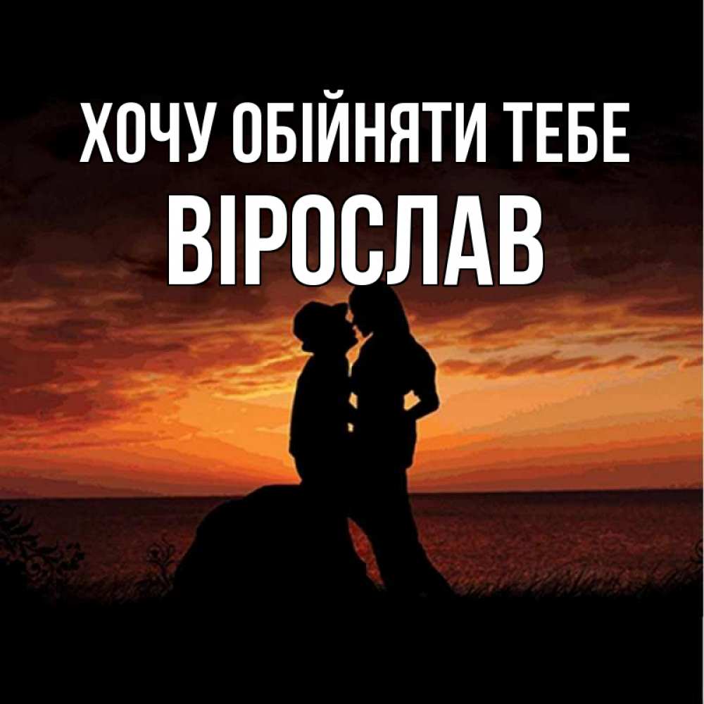 Открытка на каждый день з підписом, Вірослав Хочу обійняти тебе парень и девушка и оранжевое небо Прикольна листівка з побажанням онлайн скачати безкоштовно 