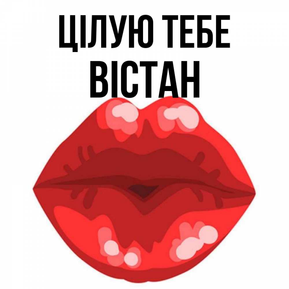 Открытка на каждый день з підписом, Вістан Цілую тебе отправить открытку с поцелуем бесплатно и скачать для парня Прикольна листівка з побажанням онлайн скачати безкоштовно 