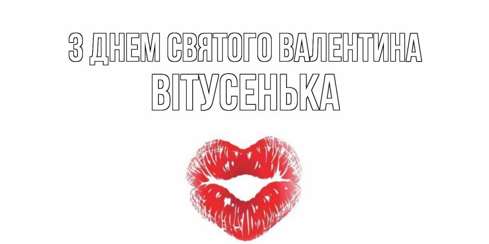 Открытка на каждый день з підписом, Вітусенька З Днем Святого Валентина поцелуй на валентинке с именем Прикольна листівка з побажанням онлайн скачати безкоштовно 