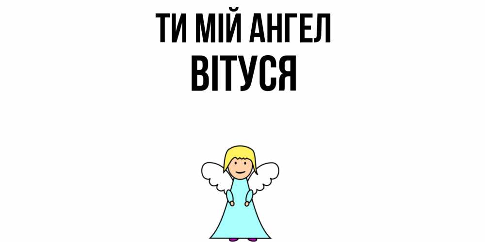 Открытка на каждый день з підписом, Вітуся Ти мій ангел ангел Прикольна листівка з побажанням онлайн скачати безкоштовно 