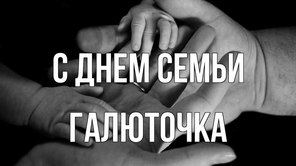 Открытка на каждый день з підписом, Галюточка С днем семьи с днем семьи Прикольна листівка з побажанням онлайн скачати безкоштовно 