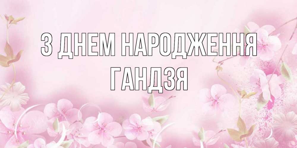 Открытка на каждый день з підписом, Гандзя З Днем народження нежные цветы Прикольна листівка з побажанням онлайн скачати безкоштовно 