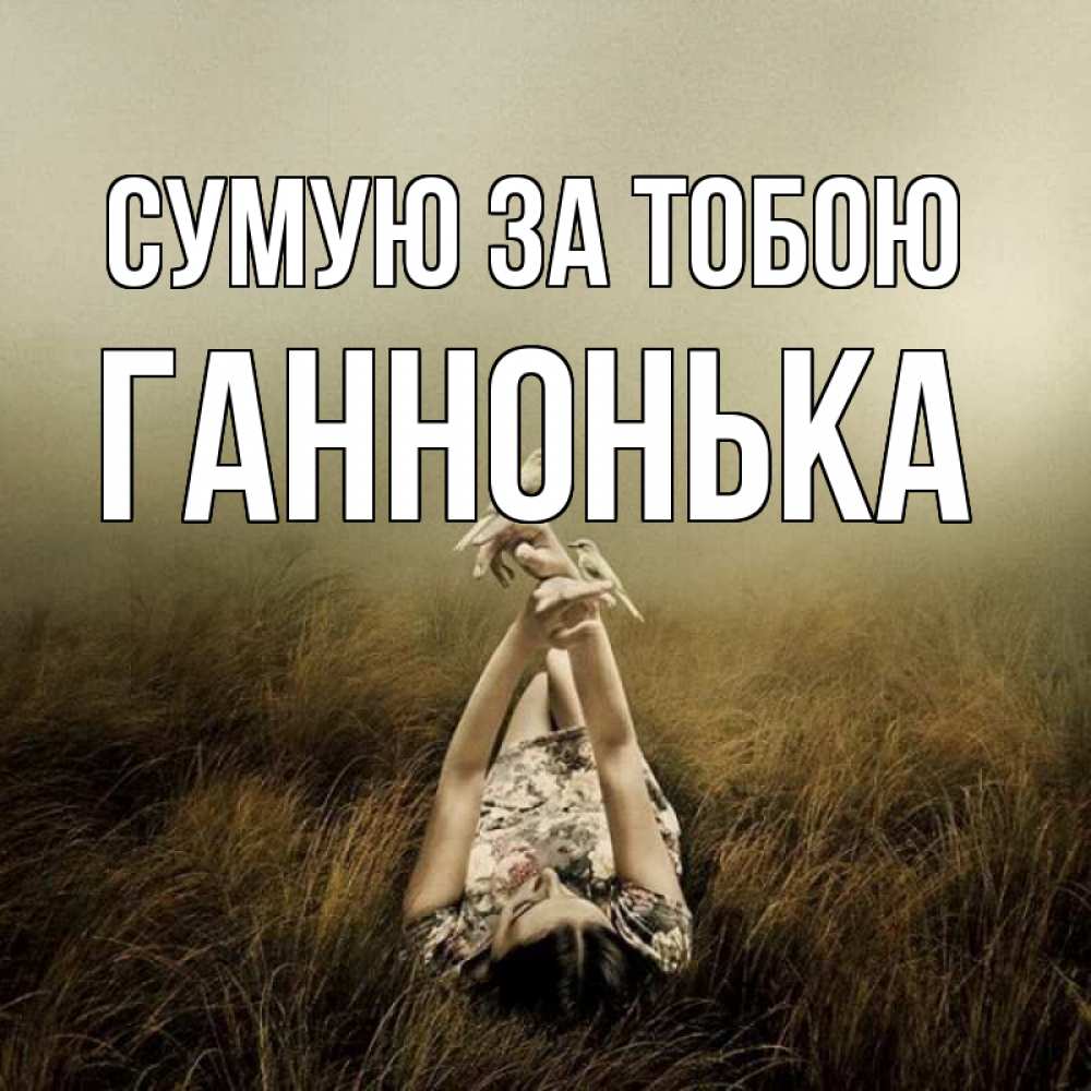 Открытка на каждый день з підписом, Ганнонька Сумую за тобою девушка с голубями Прикольна листівка з побажанням онлайн скачати безкоштовно 