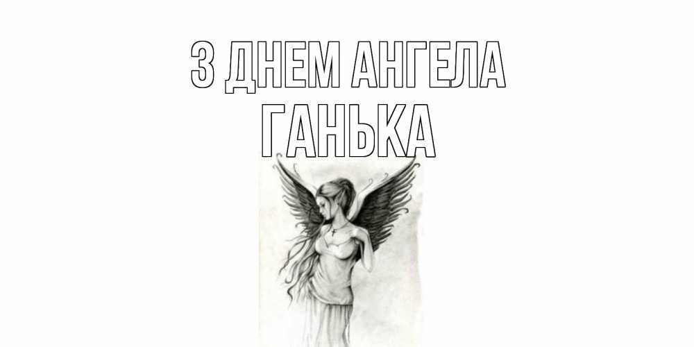 Открытка на каждый день з підписом, Ганька З Днем ангела С днем Ангела, поздравления ко дню ангела Прикольна листівка з побажанням онлайн скачати безкоштовно 