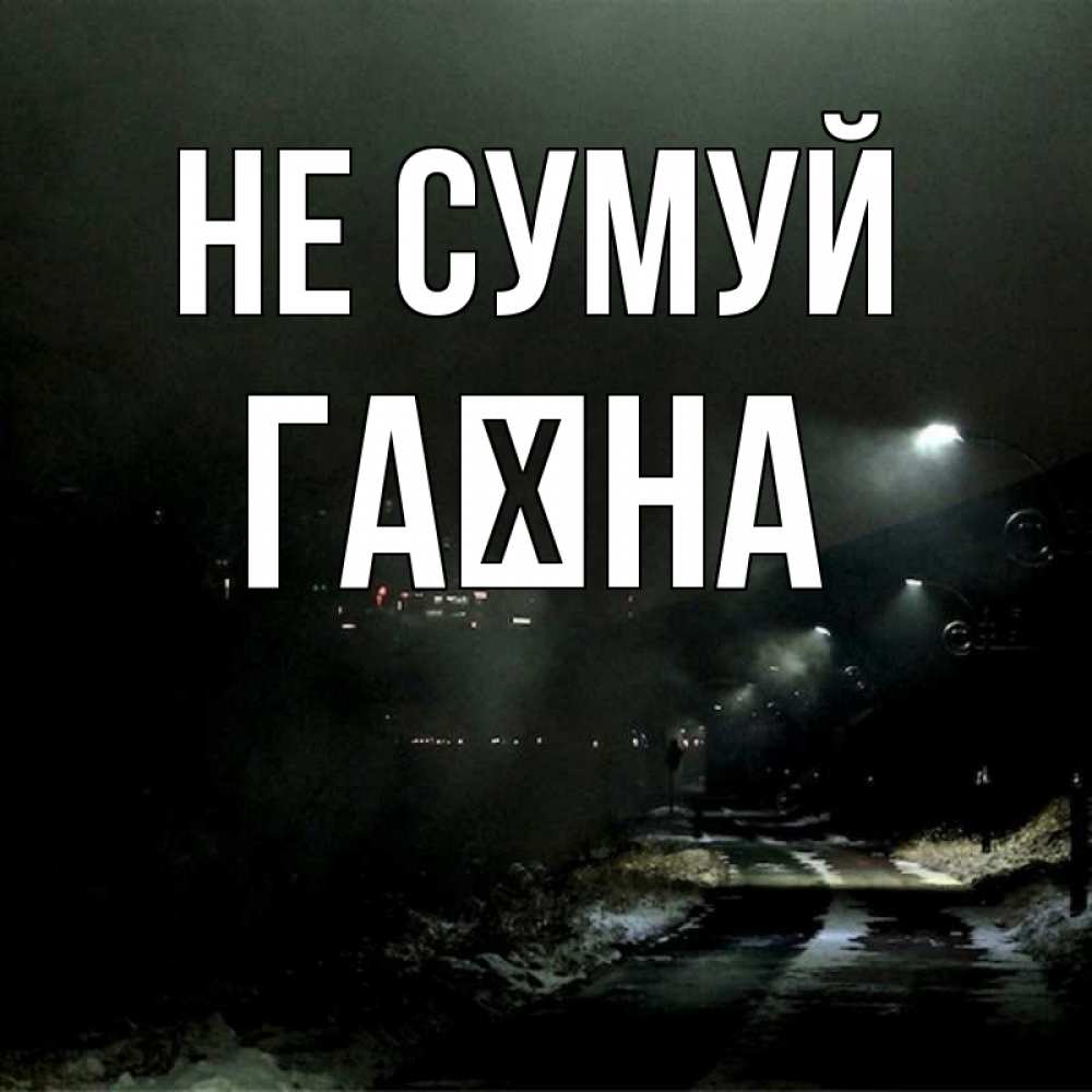 Открытка на каждый день з підписом, Гаїна Не сумуй фонари Прикольна листівка з побажанням онлайн скачати безкоштовно 