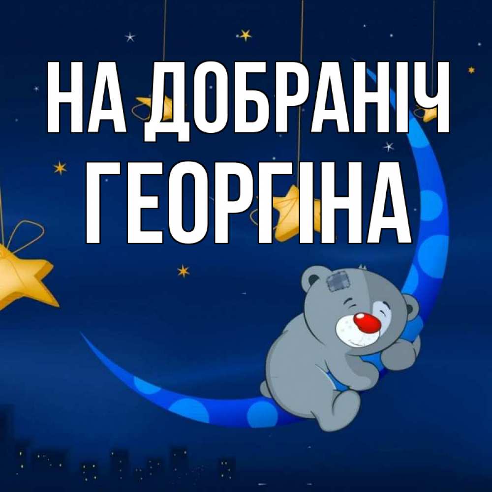 Открытка на каждый день з підписом, Георгіна На добраніч над городом Прикольна листівка з побажанням онлайн скачати безкоштовно 