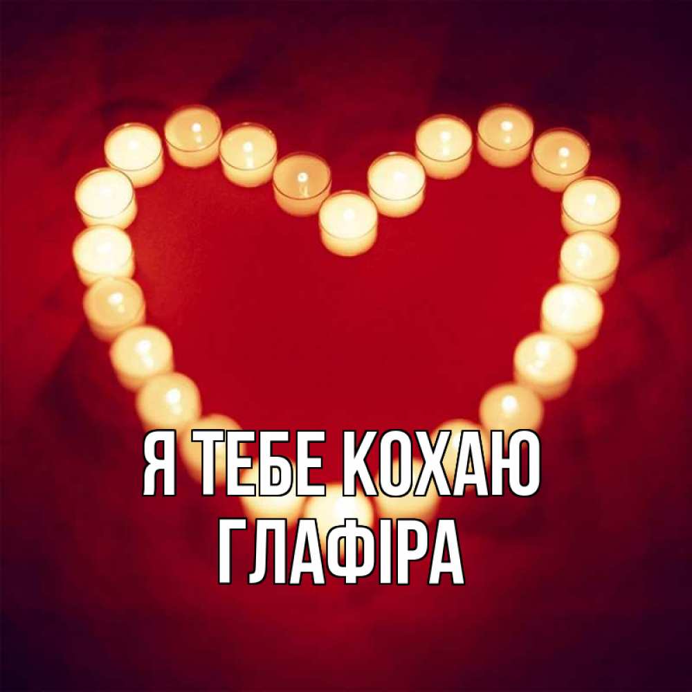 Открытка на каждый день з підписом, Глафіра Я тебе кохаю красота на красном фоне Прикольна листівка з побажанням онлайн скачати безкоштовно 