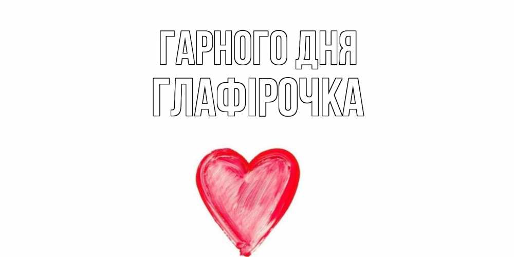 Открытка на каждый день з підписом, Глафірочка Гарного дня прекрасного дня любимой Прикольна листівка з побажанням онлайн скачати безкоштовно 