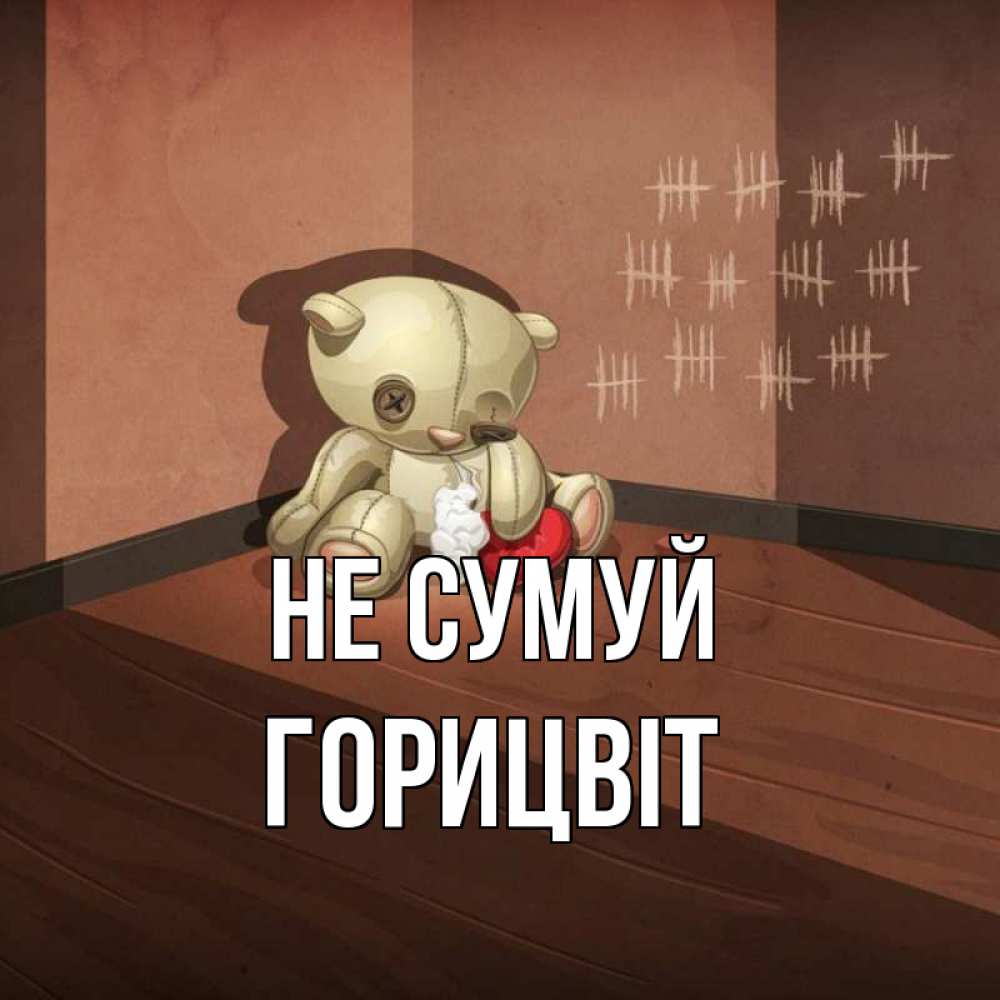 Открытка на каждый день з підписом, Горицвіт Не сумуй мишку бросила хозяйка Прикольна листівка з побажанням онлайн скачати безкоштовно 