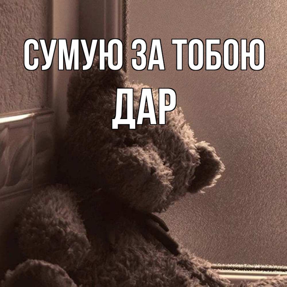 Открытка на каждый день з підписом, Дар Сумую за тобою скучаем тут Прикольна листівка з побажанням онлайн скачати безкоштовно 