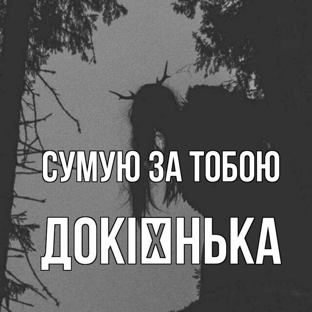 Открытка на каждый день з підписом, Докієнька Сумую за тобою пугаю Прикольна листівка з побажанням онлайн скачати безкоштовно 