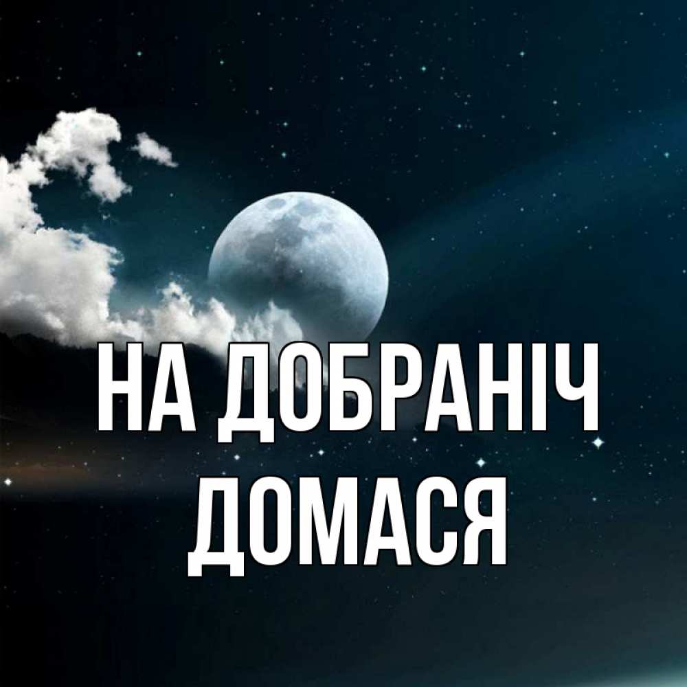 Открытка на каждый день з підписом, Домася На добраніч облака в лунном свете Прикольна листівка з побажанням онлайн скачати безкоштовно 