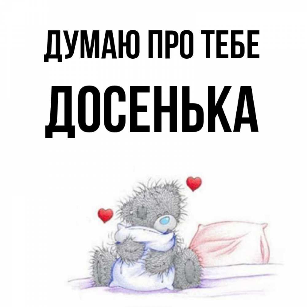 Открытка на каждый день з підписом, Досенька Думаю про тебе мишка на кровати Прикольна листівка з побажанням онлайн скачати безкоштовно 