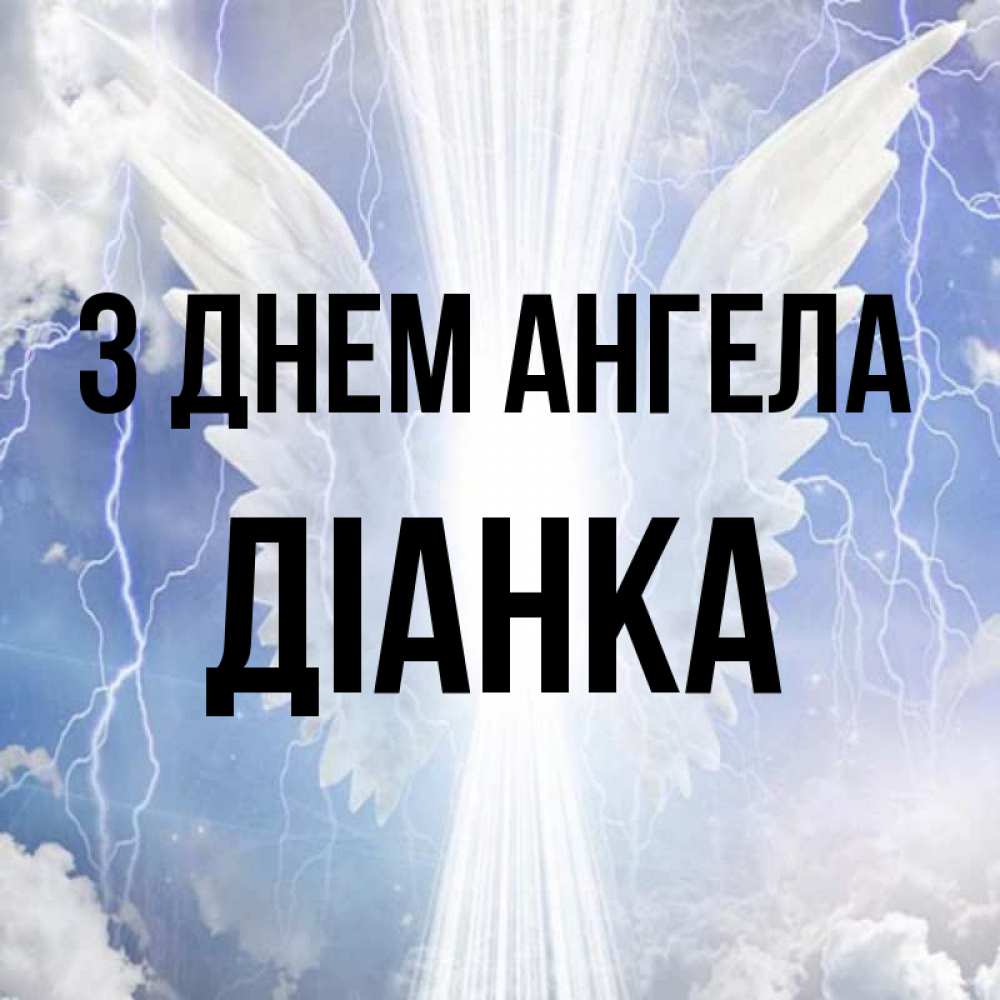 Открытка на каждый день з підписом, Діанка З Днем ангела молнии на небе и свет Прикольна листівка з побажанням онлайн скачати безкоштовно 