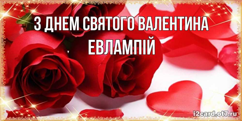 Открытка на каждый день з підписом, Евлампій З Днем Святого Валентина открытки на день всех влюбленных скачать бесплатно Прикольна листівка з побажанням онлайн скачати безкоштовно 