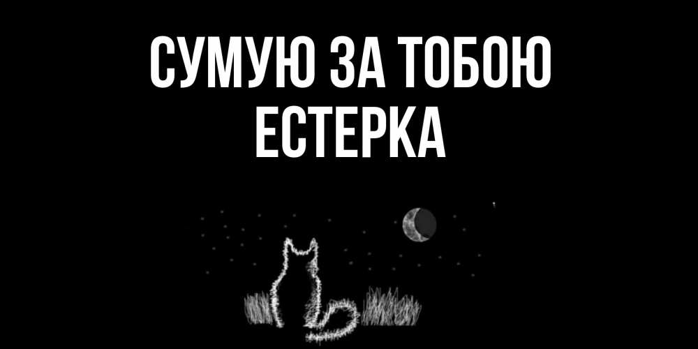 Открытка на каждый день з підписом, Естерка Сумую за тобою кот Прикольна листівка з побажанням онлайн скачати безкоштовно 