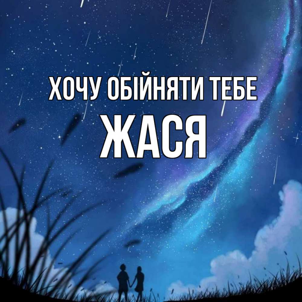 Открытка на каждый день з підписом, Жася Хочу обійняти тебе камыши Прикольна листівка з побажанням онлайн скачати безкоштовно 