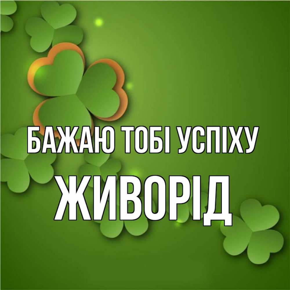 Открытка на каждый день з підписом, Живорід Бажаю тобі успіху много трехлистных листочков клевера Прикольна листівка з побажанням онлайн скачати безкоштовно 