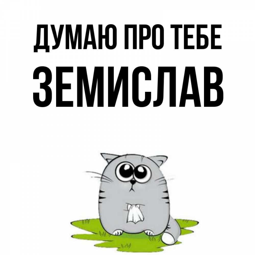 Открытка на каждый день з підписом, Земислав Думаю про тебе тоска с платочком Прикольна листівка з побажанням онлайн скачати безкоштовно 