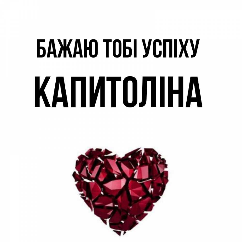 Открытка на каждый день з підписом, Капитоліна Бажаю тобі успіху бордовое из кристаллов  1 Прикольна листівка з побажанням онлайн скачати безкоштовно 
