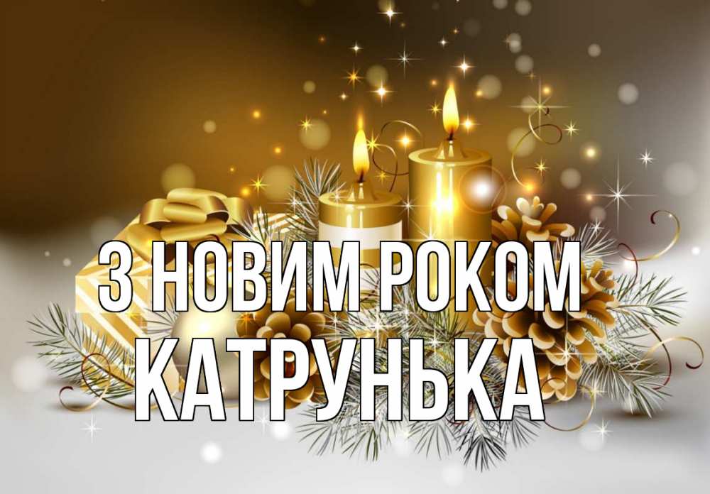 Открытка на каждый день з підписом, Катрунька З новим роком новый год Прикольна листівка з побажанням онлайн скачати безкоштовно 
