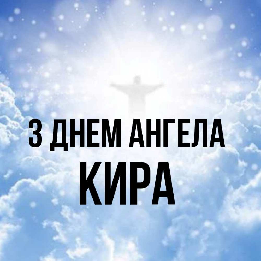 Открытка на каждый день з підписом, Кира З Днем ангела ангел на облаках в свете солнца Прикольна листівка з побажанням онлайн скачати безкоштовно 