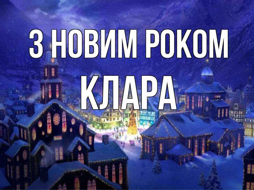 Открытка на каждый день з підписом, Клара З новим роком новый год Прикольна листівка з побажанням онлайн скачати безкоштовно 
