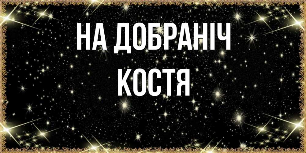 Открытка на каждый день з підписом, Костя На добраніч засыпаем под звездами Прикольна листівка з побажанням онлайн скачати безкоштовно 