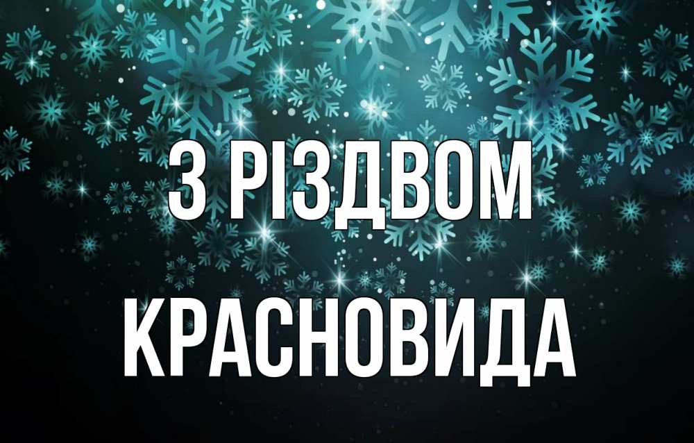 Открытка на каждый день з підписом, Красновида З Різдвом Снежинки Прикольна листівка з побажанням онлайн скачати безкоштовно 
